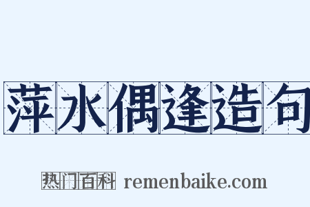 萍水偶逢造句是什么意思的图片